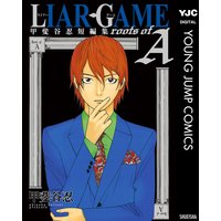 LIAR GAME roots of A 甲斐谷忍短編集