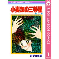 アラビアン花ちゃん 前編 萩岩睦美 電子コミックをお得にレンタル Renta