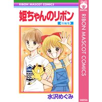 日南子さんの理由アリな日々 水沢めぐみ 電子コミックをお得にレンタル Renta