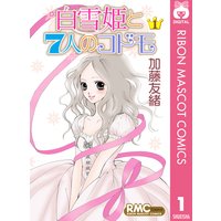 白雪姫と7人のコドモ