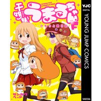 干物妹!うまるちゃんF―ひもうと絵日記―