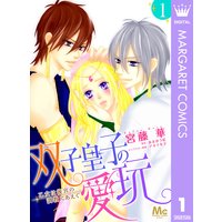 双子皇子の愛玩 乙女は後宮の調教にあえぐ