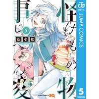 怪物事変 藍本松 電子コミックをお得にレンタル Renta