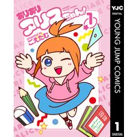 ありありアリスちゃん!