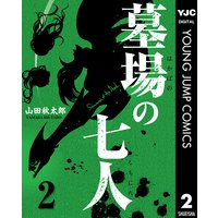 墓場の七人 2 山田秋太郎 電子コミックをお得にレンタル Renta