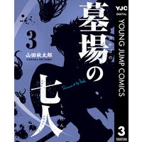 墓場の七人 3 山田秋太郎 Renta