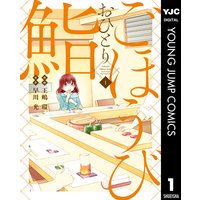 ごほうびおひとり鮨