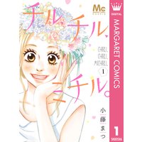 チル、チル、ミチル。