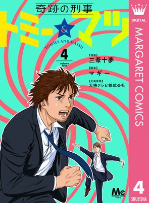 奇跡の刑事 トミー&マツ 4