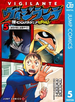 ヴィジランテ-僕のヒーローアカデミア ILLEGALS- 7 |古橋秀之