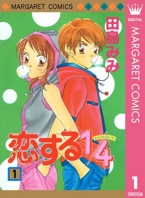 恋する1 4 3 田島みみ 電子コミックをお得にレンタル Renta