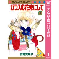 ガラスの花束にして