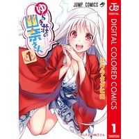 ゆらぎ荘の幽奈さん カラー版