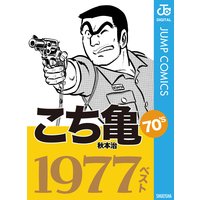こち亀70’s 1977ベスト
