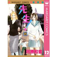 先生 Mcオリジナル 河原和音 電子コミックをお得にレンタル Renta