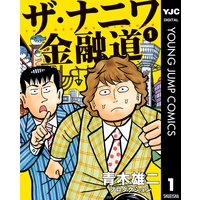 ザ ナニワ金融道 1 青木雄二プロダクション 電子コミックをお得にレンタル Renta