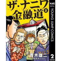 ザ ナニワ金融道 2 青木雄二プロダクション 電子コミックをお得にレンタル Renta