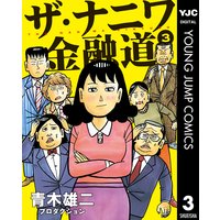 ザ ナニワ金融道 3 青木雄二プロダクション 電子コミックをお得にレンタル Renta