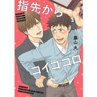 指先からコイゴコロ