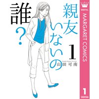 親友いないの誰 山田可南 電子コミックをお得にレンタル Renta