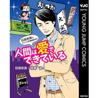 人間は愛でできている 石田衣良のスナック恋愛相談対決