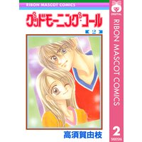グッドモーニング コール Rmcオリジナル 高須賀由枝 電子コミックをお得にレンタル Renta