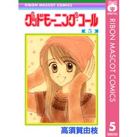 グッドモーニング コール Rmcオリジナル 高須賀由枝 電子コミックをお得にレンタル Renta