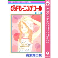 グッドモーニング コール Rmcオリジナル 高須賀由枝 電子コミックをお得にレンタル Renta