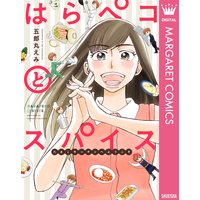 はらペコとスパイス〜たまこキッチンへようこそ〜