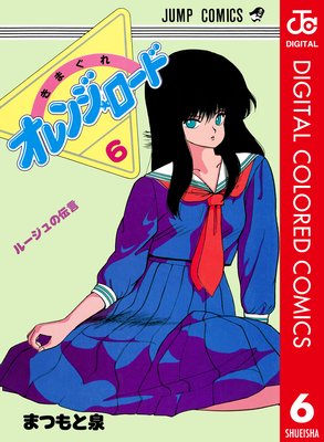 きまぐれオレンジ☆ロード カラー版 6 |まつもと泉 | まずは無料試し読み！Renta!(レンタ)