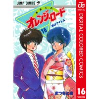 きまぐれオレンジ ロード カラー版 まつもと泉 電子コミックをお得にレンタル Renta