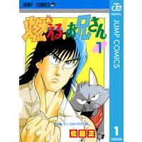 燃える!お兄さん