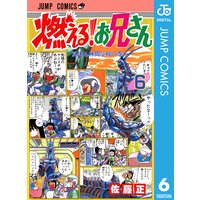 燃える お兄さん 佐藤正 電子コミックをお得にレンタル Renta