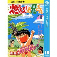 燃える お兄さん 17 佐藤正 電子コミックをお得にレンタル Renta