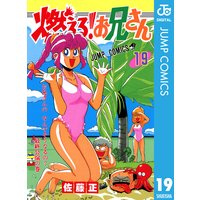 燃える お兄さん 19 佐藤正 電子コミックをお得にレンタル Renta