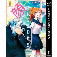 彼女に合わせる顔が無い