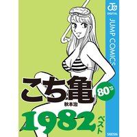 こち亀80’s 1982ベスト