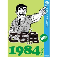 こち亀80’s 1984ベスト