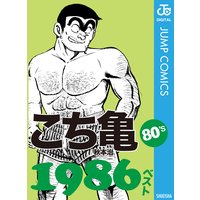 こち亀80’s 1986ベスト