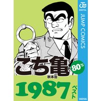こち亀80’s 1987ベスト