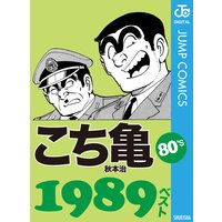 こち亀80’s 1989ベスト