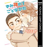 きみ諦めることなかれ 御徒町鳩 電子コミックをお得にレンタル Renta