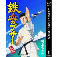 鉄血のブサー