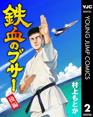 鉄血のブサー 後編