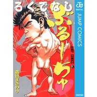 ろくでなしぶるーちゅ