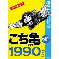 こち亀90’s 1990ベスト