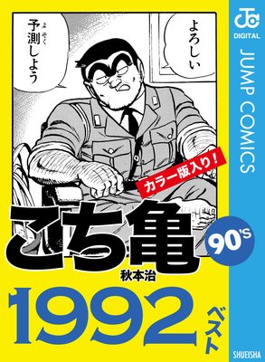 こち亀90 S 1992ベスト 秋本治 電子コミックをお得にレンタル Renta