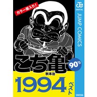 こち亀90’s 1994ベスト