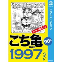 こち亀90’s 1997ベスト