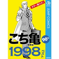 こち亀90’s 1998ベスト